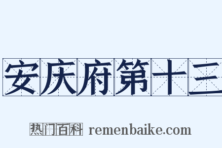 安庆府第十三是什么意思的图片